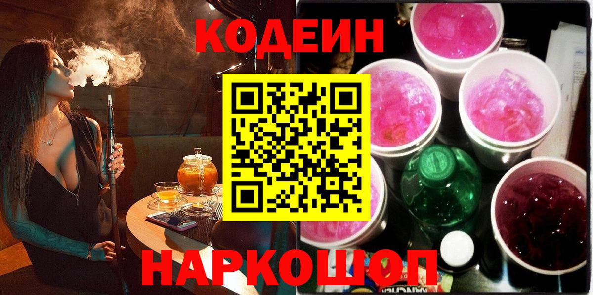 Кодеин Purple Drank Черкесск